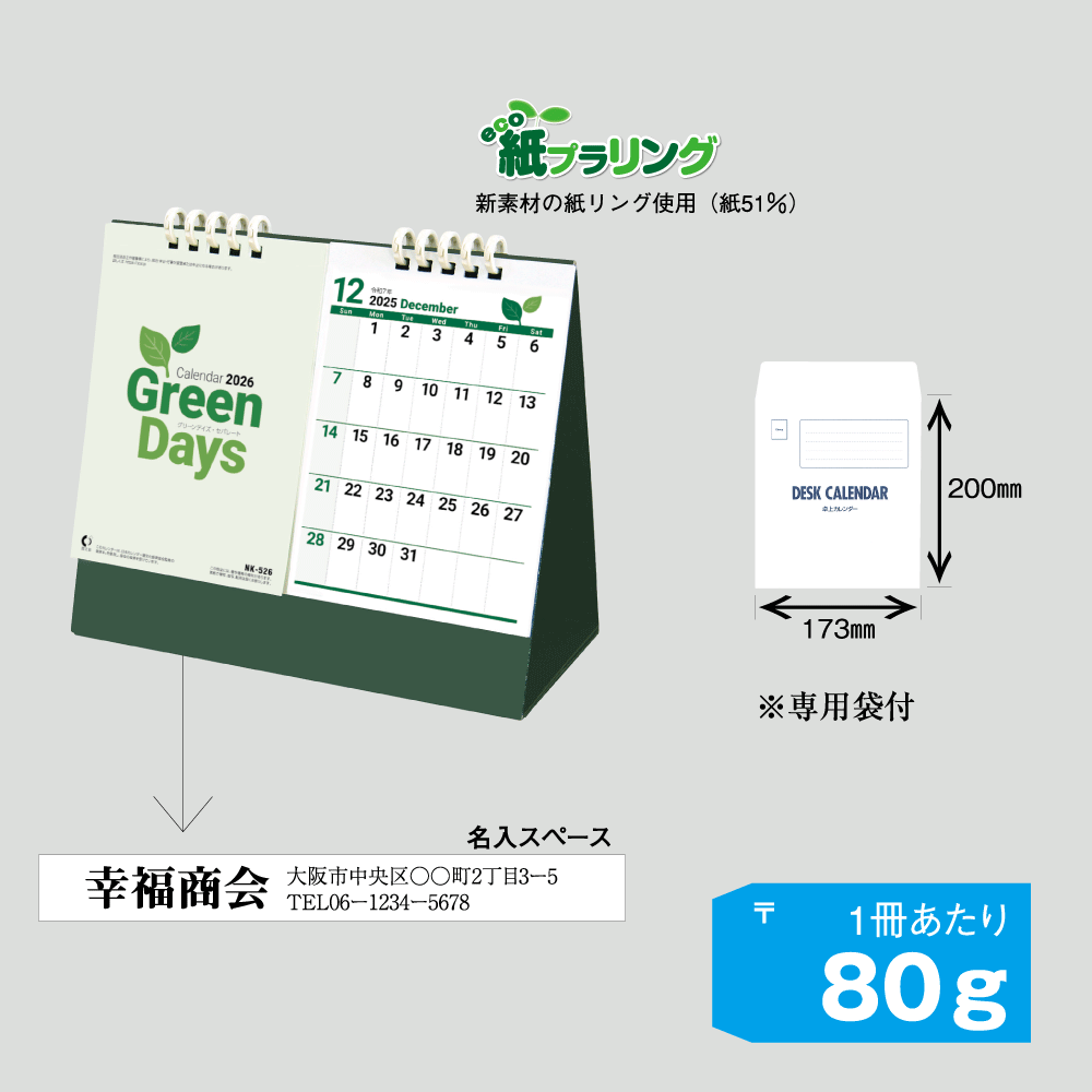 名入れカレンダー.com |NK-526 グリーンデイズ・セパレート 店舗